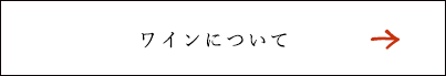 ワインについて