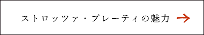 ストロッツァプレーティの魅力