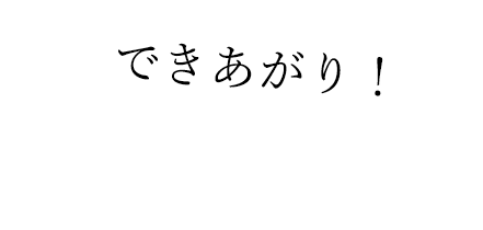 できあがり！