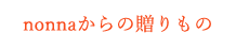 nonnaからの贈りもの