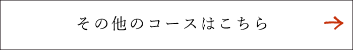 その他のコースはこちら