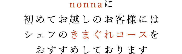 シェフのきまぐれコースを