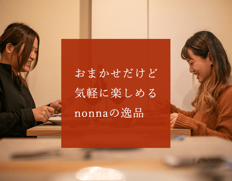 気軽に楽しめるnonnaの逸品