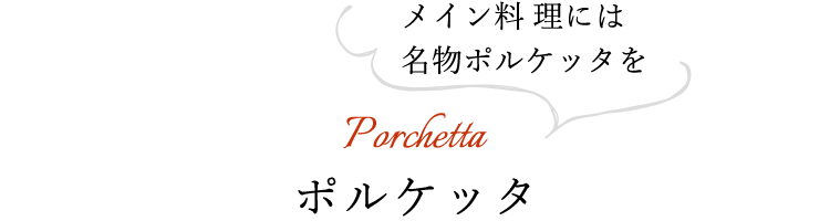 Porchetta