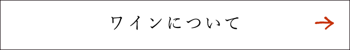 ワインについて