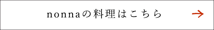 nonnaの料理はこちら